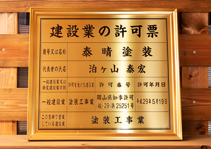 岡山県知事許可 (般-29)第25251号