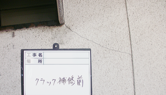 家の外壁のクラック補修の点検